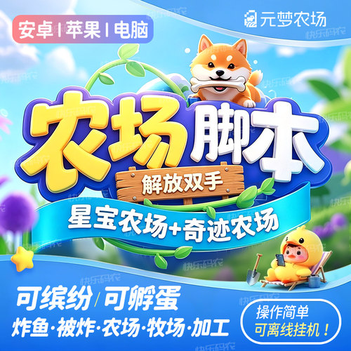 元梦奇迹+星宝农场自动挂机辅助