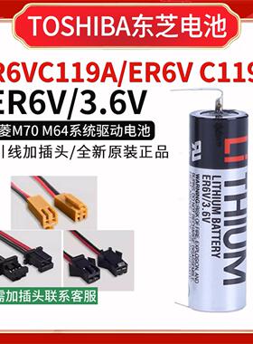 原装TOSHIBA东芝ER6V C119A ER6VC119B三菱M70 M64系统驱动电池