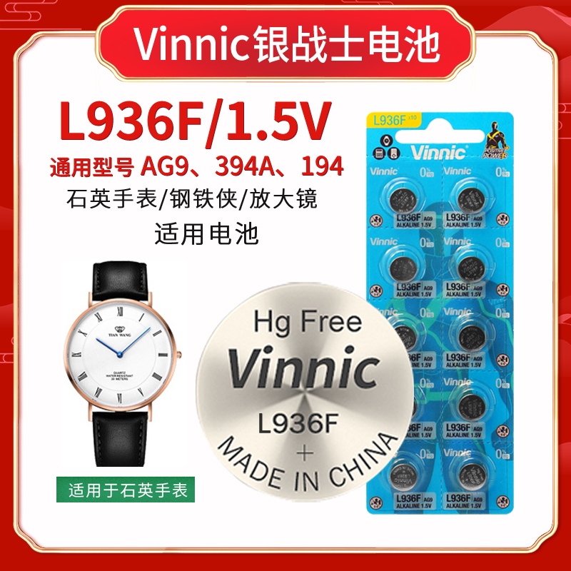 VINNIC/松柏L936F AG9 394 194石英手表助听音器1.5V碱性纽扣电池