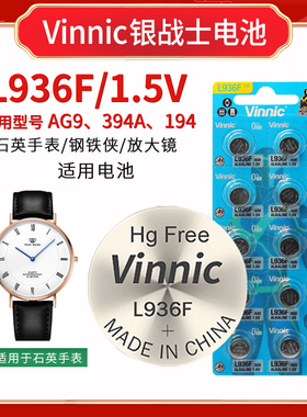 VINNIC/松柏L936F AG9 394 194石英手表助听音器1.5V碱性纽扣电池