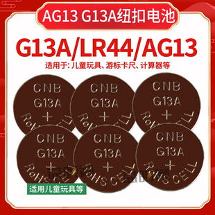 CNB 玩具钟表计算器 G13A纽扣电池游标卡尺水质检测仪器碱性电池