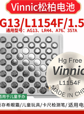 工业装Vinnic松柏LR44纽扣电池L1154F儿童电子玩具卡尺发声书电池