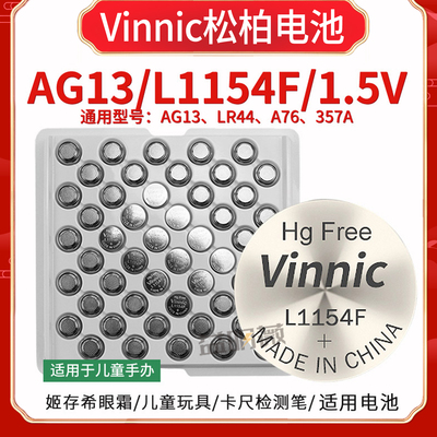 vinnic松柏电子玩具眼霜纽扣电池