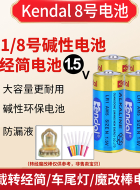 kendal8号电池LR1 AM5 N号车载转经简千手观音魔改棒电池15A 910A