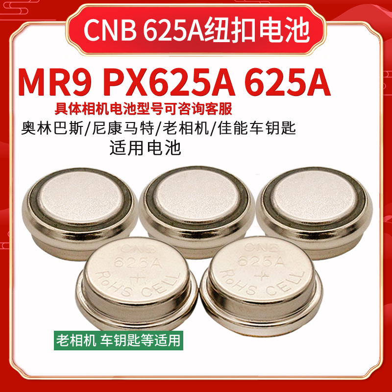 CNB 625A纽扣电池xp625 lr625 LR9车钥匙老相机血糖仪奥林巴斯om1-封面