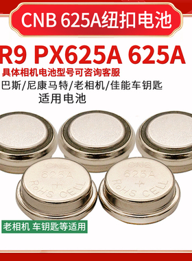 CNB 625A纽扣电池xp625 lr625 LR9车钥匙老相机血糖仪奥林巴斯om1