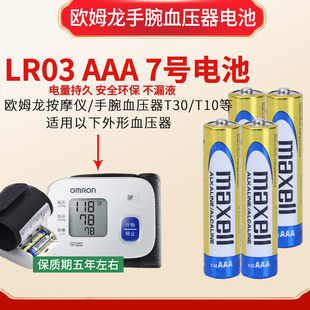 Maxell万胜7号电池适用欧姆龙手腕血压计T30 T50 T31原装 电池 T10