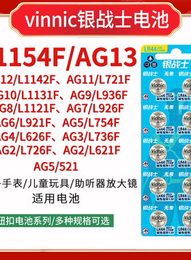 vinniclr44 ag13 l936f l921f l736f l1131f l626f全系列纽扣电池