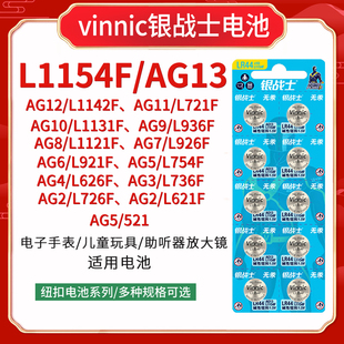 vinniclr44 ag13 l936f l921f l736f l1131f l626f全系列纽扣电池