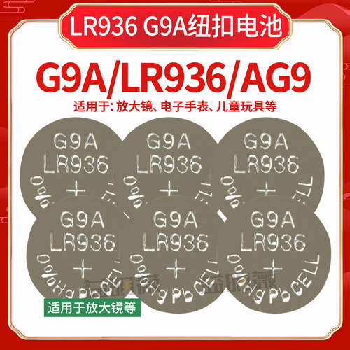 LR936放大镜玩具碱性电池1.5V