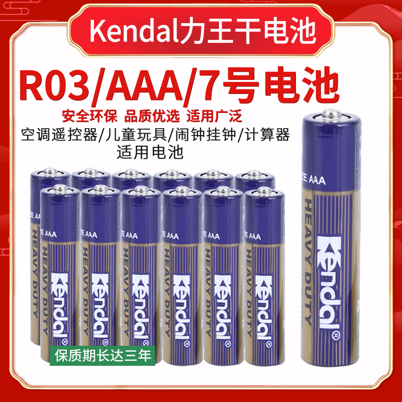 Kendal力王空调遥控器七号电池