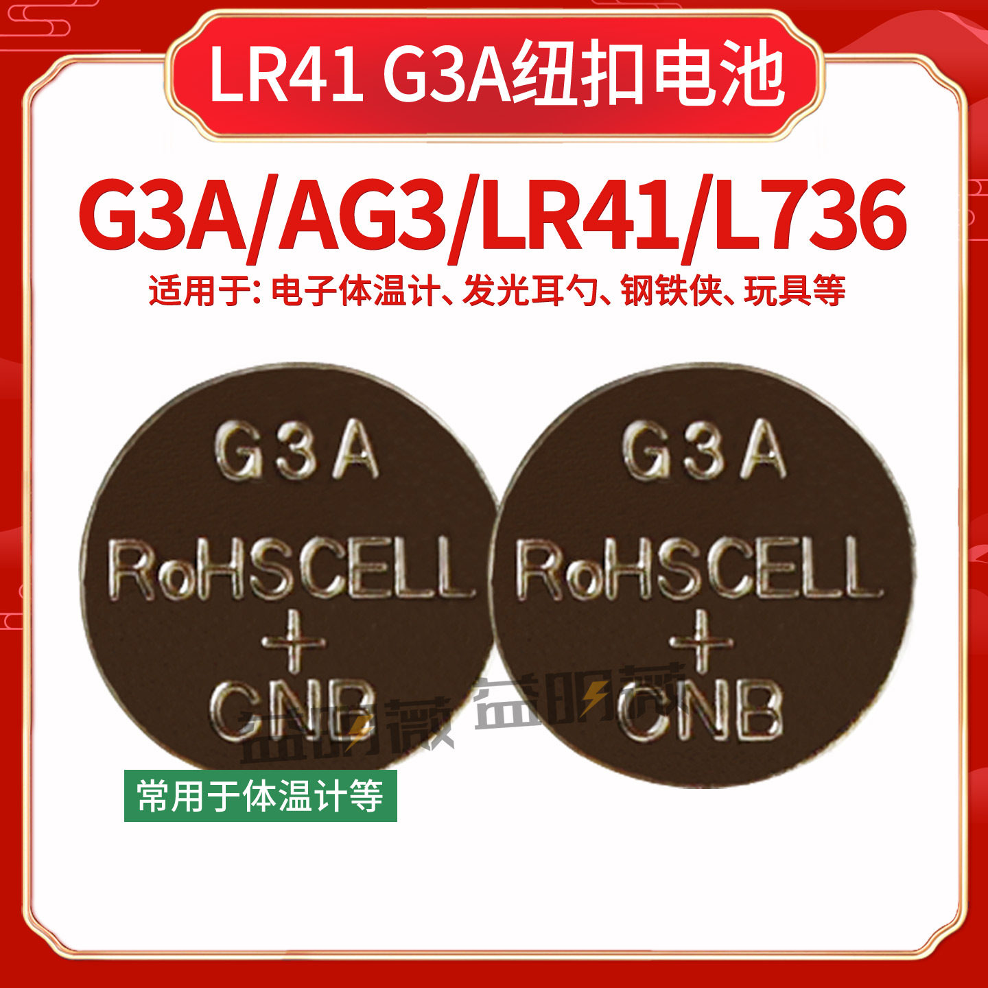 CNB G3A纽扣电池AG3体温计L736 192 392A发光耳勺电子手表测电笔,3C数码配件,纽扣电池,淘宝优惠券,粉丝福利购,淘宝优惠卷