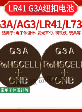 CNB G3A纽扣电池AG3体温计L736 192 392A发光耳勺电子手表测电笔