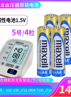 欧姆龙血压器U10 U30 J732 HEM-7130 J710电池原装碱性5号4节价