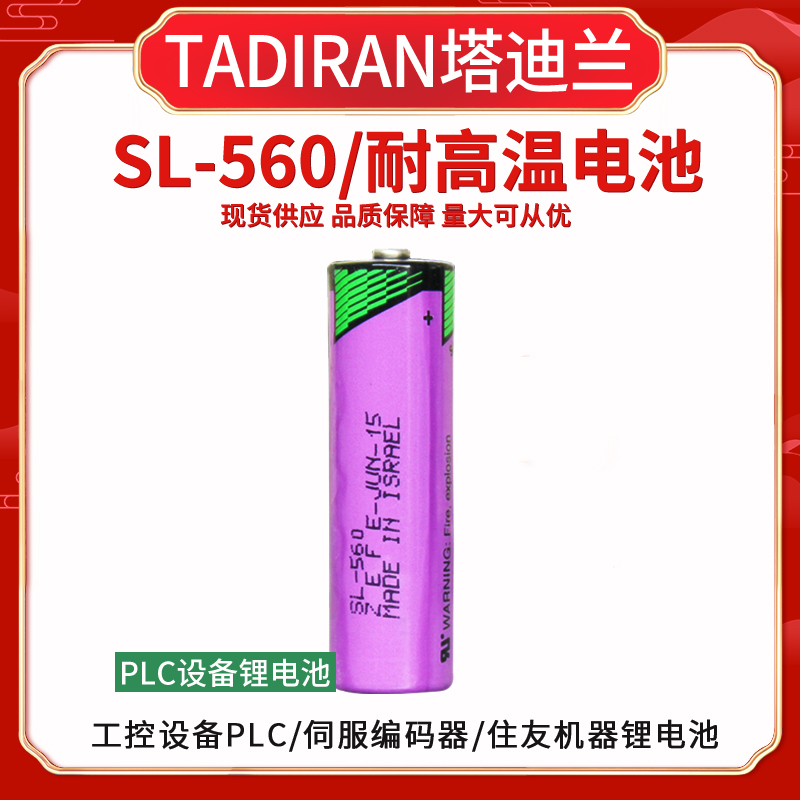 TADIRAN塔迪兰SL-560耐高温锂电池高温设备 特殊耐高温主板用3.6V
