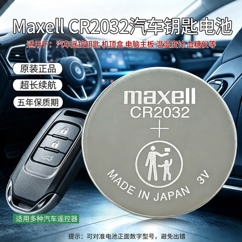 MaxellCR2032汽车遥控器钥匙电池