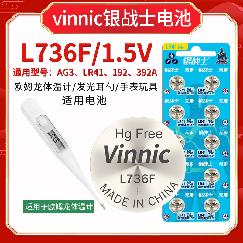 l736f包邮vinnic lr41 ag3纽扣电子体温计专用钢铁侠胸灯手表电池