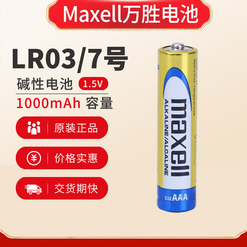 Maxell万胜7号碱性电池LR03 AAA 5号大容量体脂秤血压器玩具电池