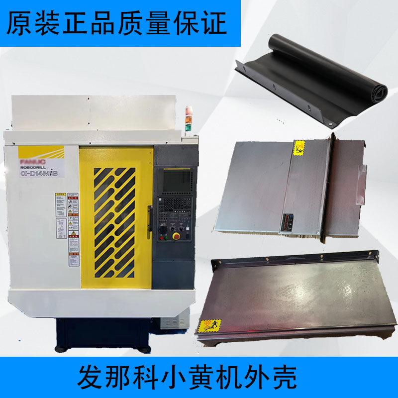 全新发那科小黄机法兰克全新发那科机床fanuc保护x轴y轴z轴外壳罩