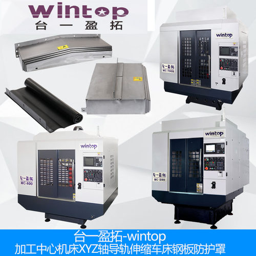 台一盈拓配件wintop钻攻机钣金X轴Y轴Z轴导轨丝杠保护罩机床外壳