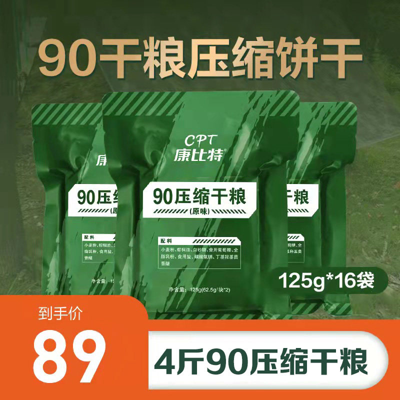 康比特90压缩饼干家庭应急代餐饱腹充饥储蓄储备干粮补充能量食品