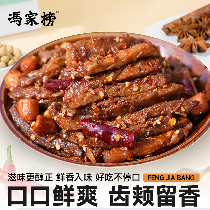 冯家榜冷吃牛肉手工无防腐下酒菜