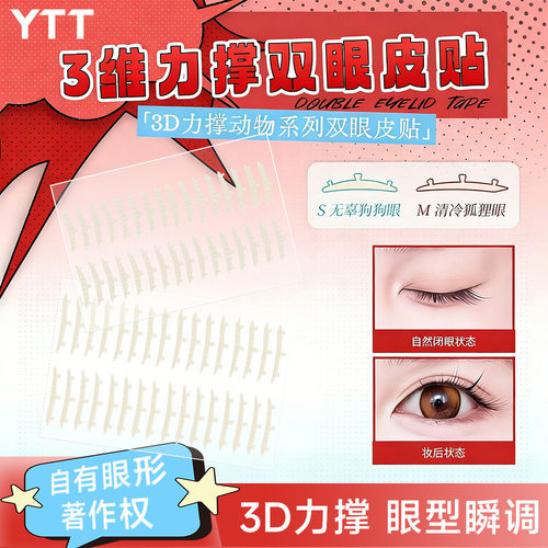 3维力撑双眼皮贴动物系列三维