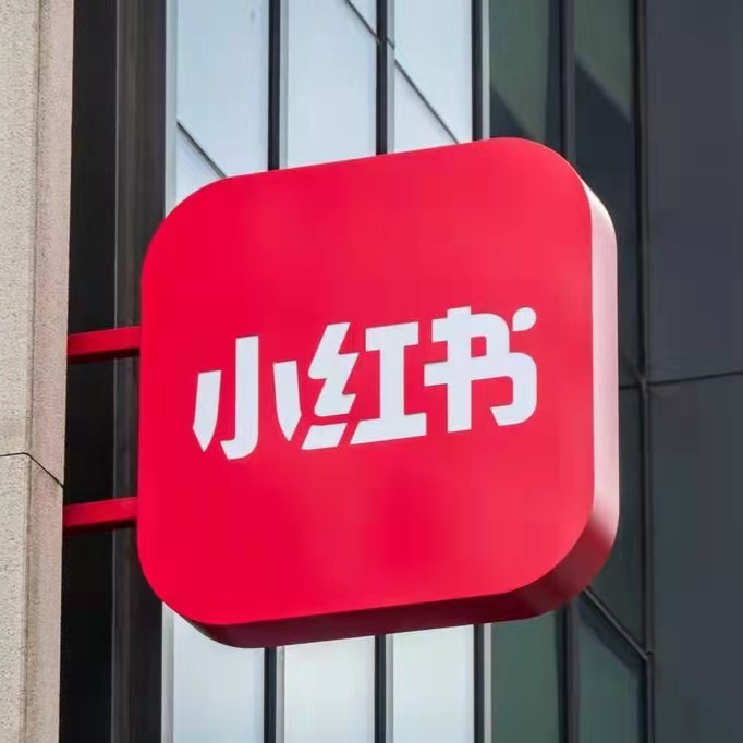 小红书内推码小红书校招内推码小红书社招内推码小红书实习内推码