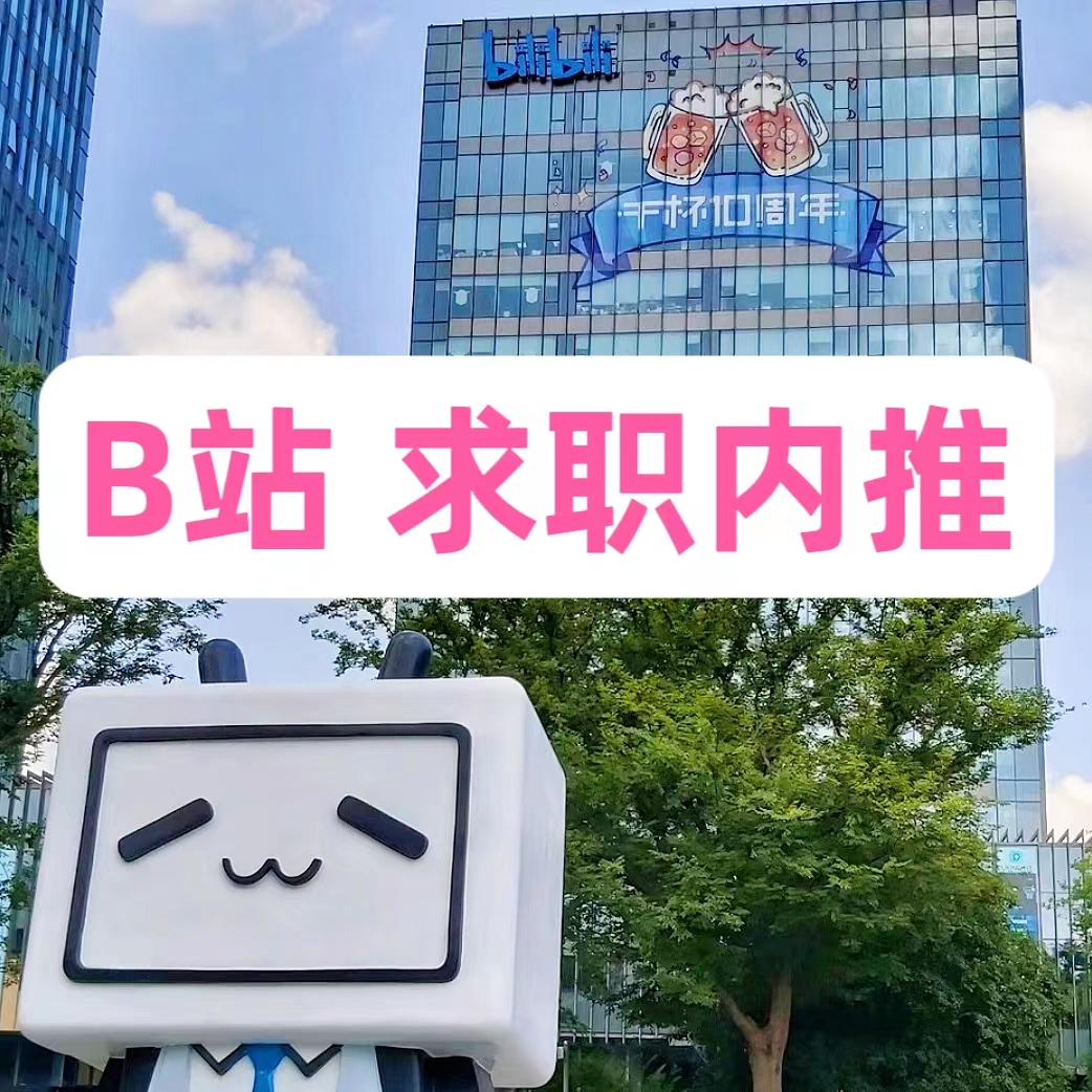 B站内推码哔哩哔哩内推码b站校招内推码bilibili内推码b站内推码