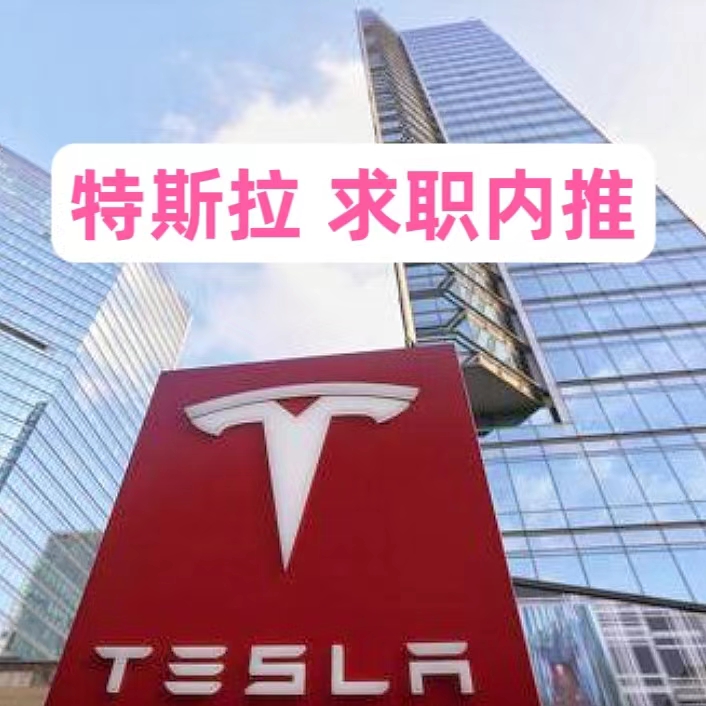 特斯拉内推码特斯拉校招实习内推码特斯拉社招内推码tesla内推码