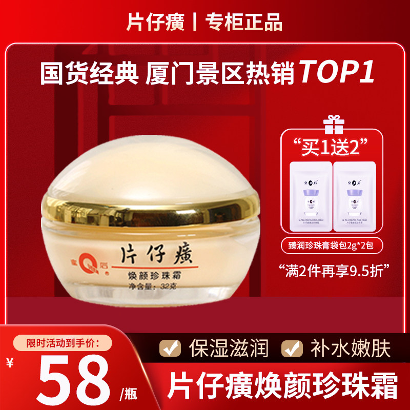 【厦门景区同款】片仔癀皇后牌焕颜珍珠霜乳液面霜32g官网正品,美容护肤/美体/精油,乳液/面霜,淘宝优惠券,粉丝福利购,淘宝优惠卷