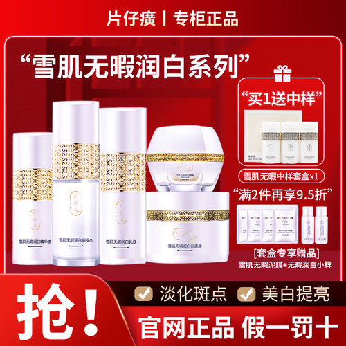 片仔癀雪肌无暇润白套装美白淡斑