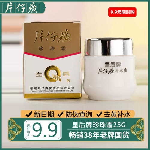 片仔癀皇后牌珍珠霜25g畅销38年