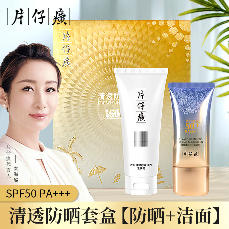 片仔癀防晒套盒洁面乳户外假日防紫外线隔离四季通用50倍防护正品