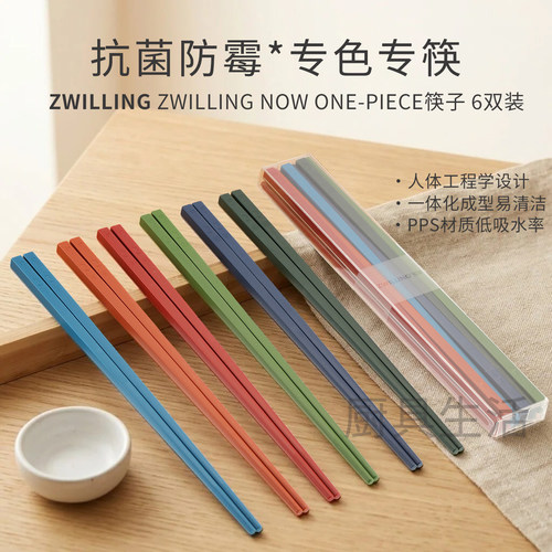 双立人NOW筷子防滑防霉6双