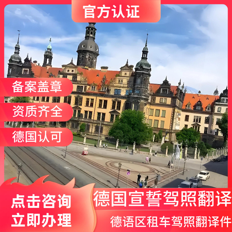 德语驾照宣誓翻译中国驾照换德国驾照德国旅行自驾翻译件图片