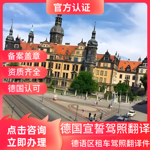 德语驾照宣誓翻译中国驾照换德国驾照德国旅行自驾翻译件