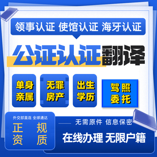 公证翻译留学户口婚姻亲属出生无罪犯驾照委托公证使馆海牙