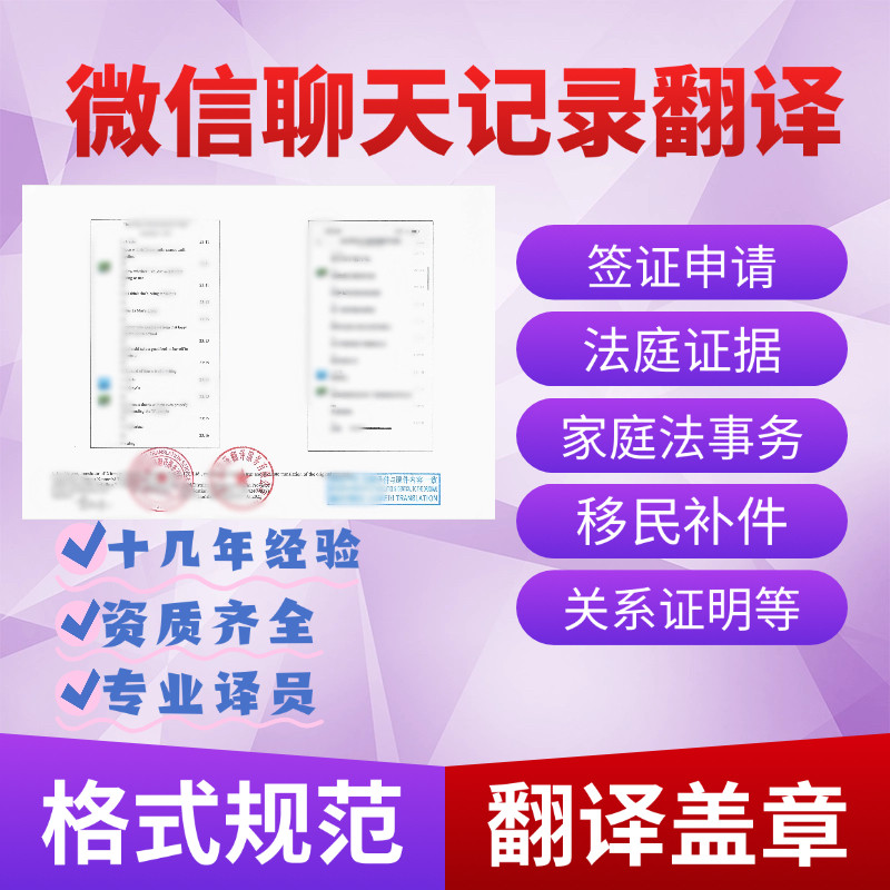 微信聊天记录翻译STIB截图翻译移民签证材料法院诉讼文件翻译盖章