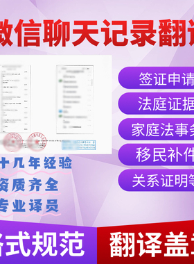 微信聊天记录翻译STIB截图翻译移民签证材料法院诉讼文件翻译盖章