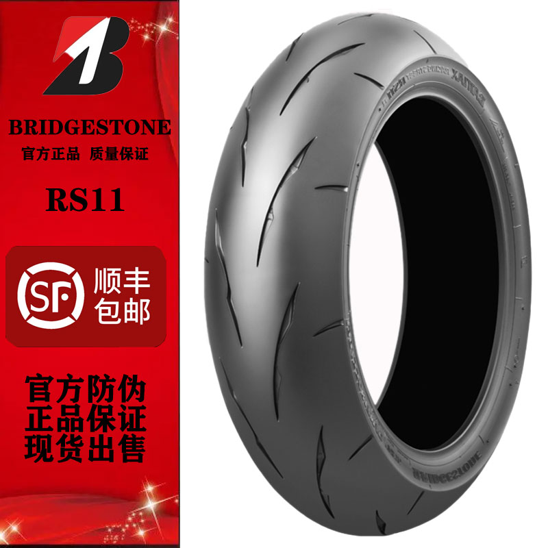 普利司通 Rs11 半热熔趴赛摩托车真空轮胎120/160/180/200/55-17