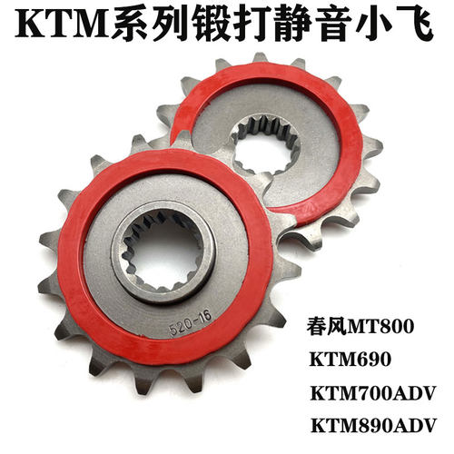 适用于春风MT800KTM690/790adv/890ADV/S/R锻打静音16T小牙盘链轮