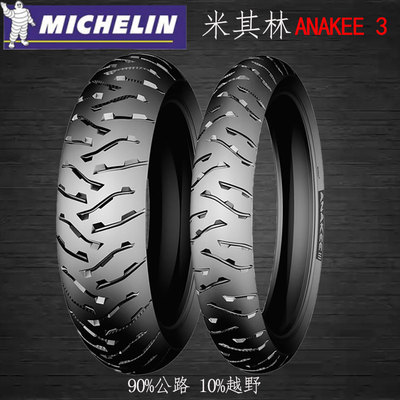 米其林全地形摩托车轮胎