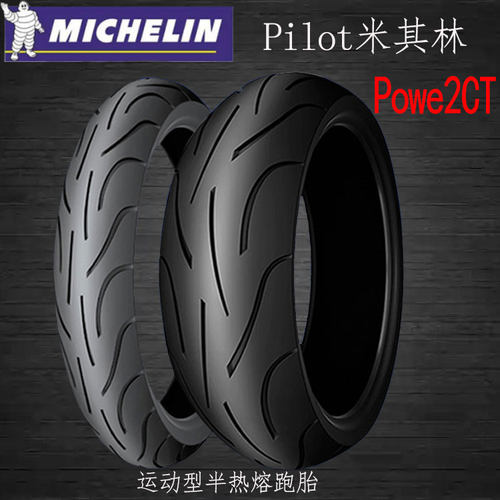 米其林POWER 2CT120/160/180/190/70/60/55ZR17半热熔摩托车轮胎