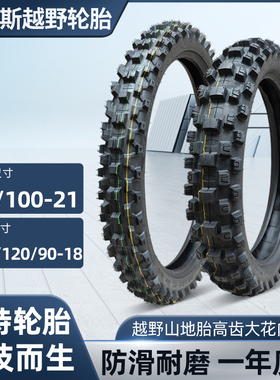 纽迈斯越野轮胎前80/100-21后100/120/90-18山地胎高齿大花内外胎