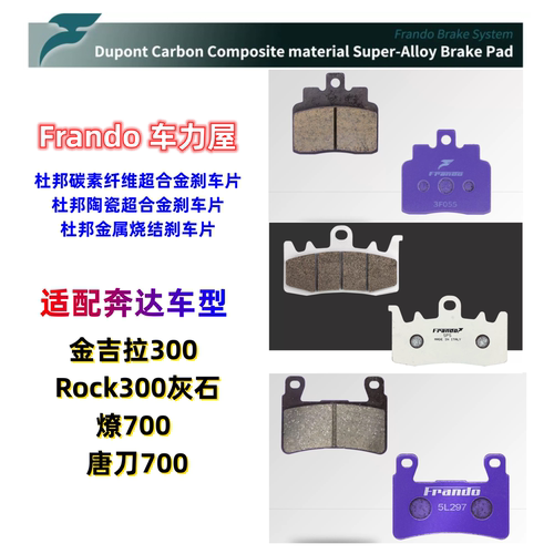 Frando车力屋刹车片适用奔达金吉拉/灰石300 黑旗500/燎700/唐刀