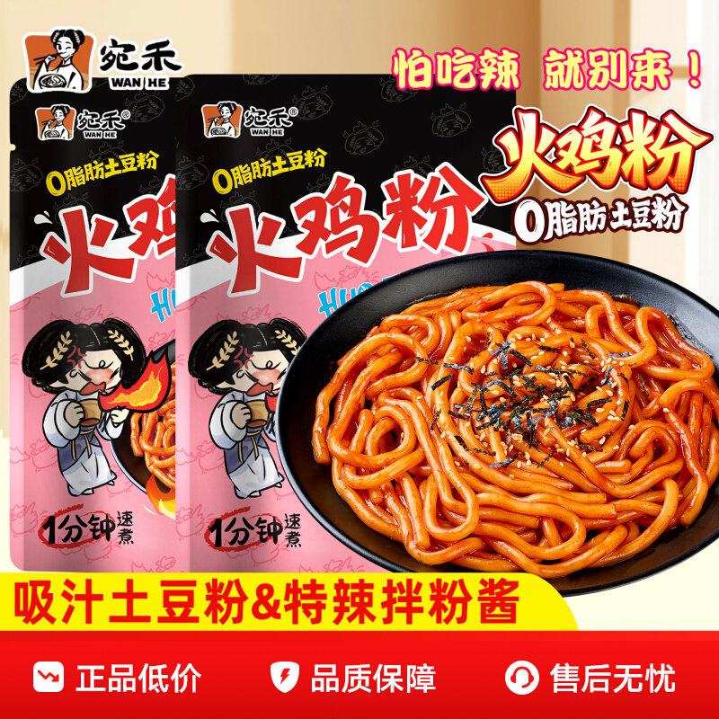 宛禾火鸡粉土豆粉版螺蛳粉麻酱米线懒人Q弹软糯方便充饥夜宵速食