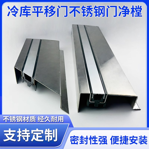 冷库门净樘推拉门门框不锈钢