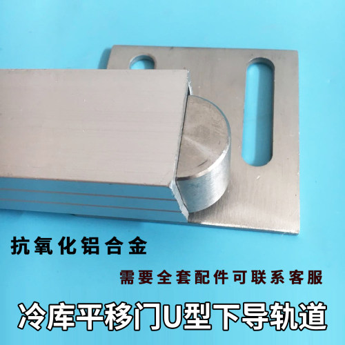 冷库平移门下导轨U型槽