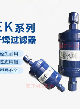 冷库空调热泵干燥制冷过滤器EK-083/083S EK-084/084SEK-165/165S